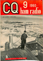 CQ ham radio 1960年9月号