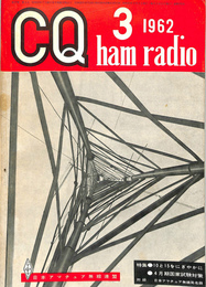 CQ ham radio　1962年3月号　特集10と15をにぎやかに