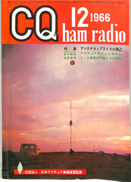 CQ ham radio　1966年12月号　特集アンテナカップラとその周辺