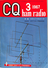 CQ　ham radio 1967年3月号　特集スタンバイ6メータ