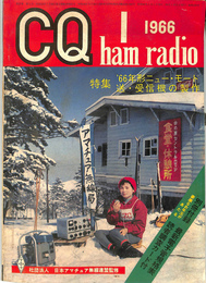 CQ　ham radio 1966年1月号　特集66年形　総・受信機の製作