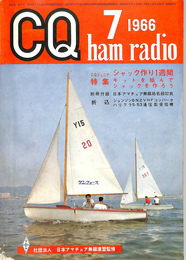 CQ　ham radio 1966年7月号　特集シャック作り一週間