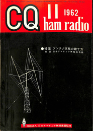 CQ ham radio 1962年11月号　特集アンテナ支柱の建て方