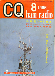 CQ　ham radio 1966年8月号　特集　夏休み製作集