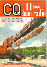 CQ　ham radio 1966年11月号　特集アンテナのスタイルブック