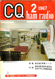 CQ　ham radio 1967年2月号　特集　受信機　実験ノート