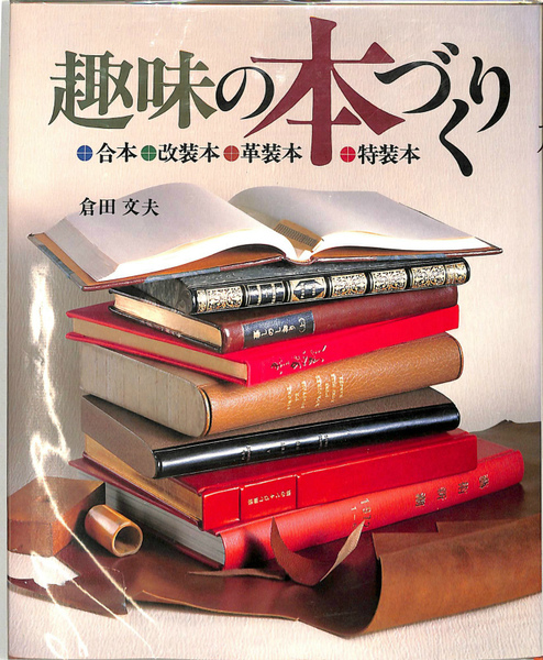 趣味の本づくり 倉田文夫 初版 昭和57年 e577y160 趣味の本づくり 合本・改装本・革装本・特装本(倉田文夫) / 古本、中古