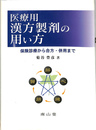 医療用漢方製剤の用い方 保険診療から合方・併用まで