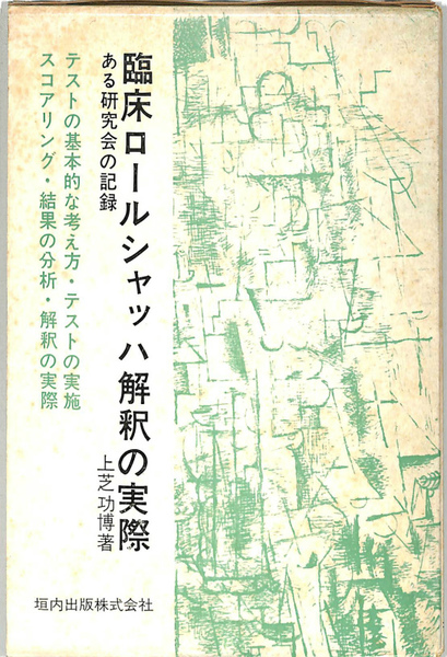 スケールモデル 新作 臨床ロールシャッハ解釈の実際 改訂増補 | 上芝 功博 |本 | 通販 仏教