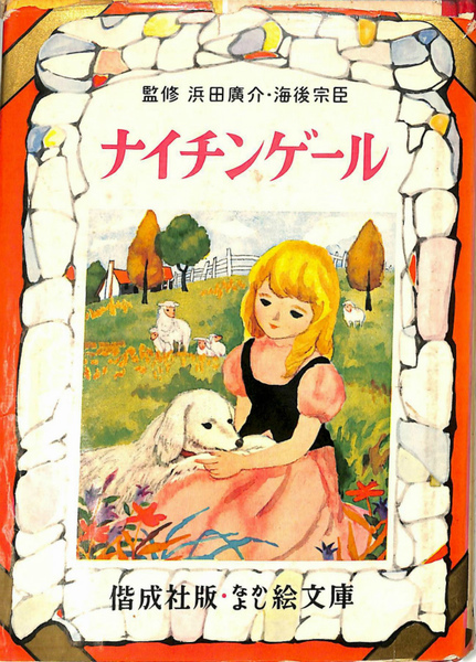 ナイチンゲール 偕成社 なかよし絵文庫24 三木澄子文 遠藤てるよ画 古本 中古本 古書籍の通販は 日本の古本屋 日本の古本屋 ナイチンゲール 偕成社 なかよし絵文庫24 三木澄子文 遠藤てるよ画 古本 中古本 古書籍の通販は 日本の古本屋 日本の古本屋