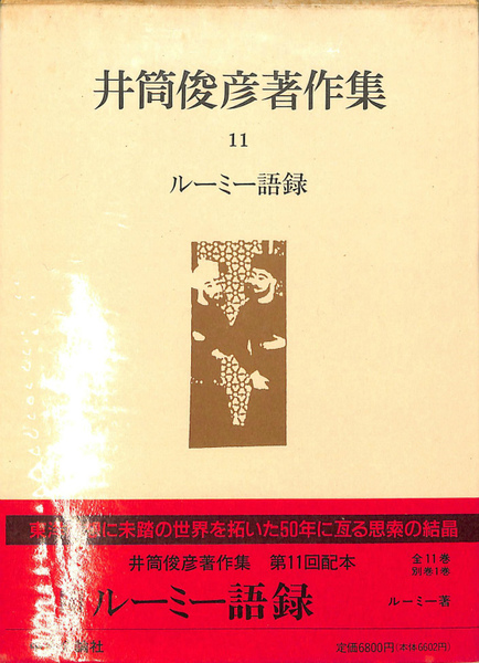 井筒俊彦著作集 全12冊揃い （全11冊+別巻） / 愛書館中川書房
