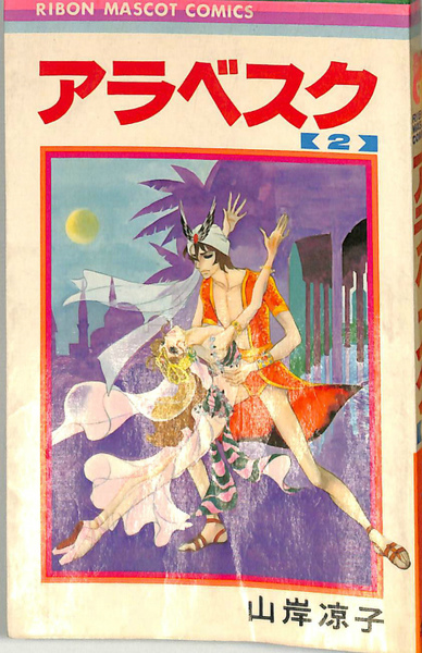 アラベスク 2 りぼんマスコットコミックス 山岸凉子 古本 中古本 古書籍の通販は 日本の古本屋 日本の古本屋 アラベスク 2 りぼんマスコットコミックス 山岸凉子 古本 中古本 古書籍の通販は 日本の古本屋 日本の古本屋