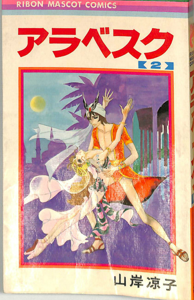 アラベスク 2 りぼんマスコットコミックス 山岸凉子 古本 中古本 古書籍の通販は 日本の古本屋 日本の古本屋