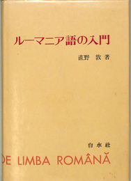 ルーマニア語の入門(直野敦) / 古本、中古本、古書籍の通販は「日本の