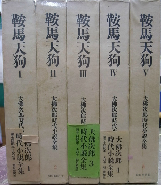 鞍馬天狗 全5冊揃 大佛次郎時代小説全集1～5(大佛次郎) / 古本、中古本