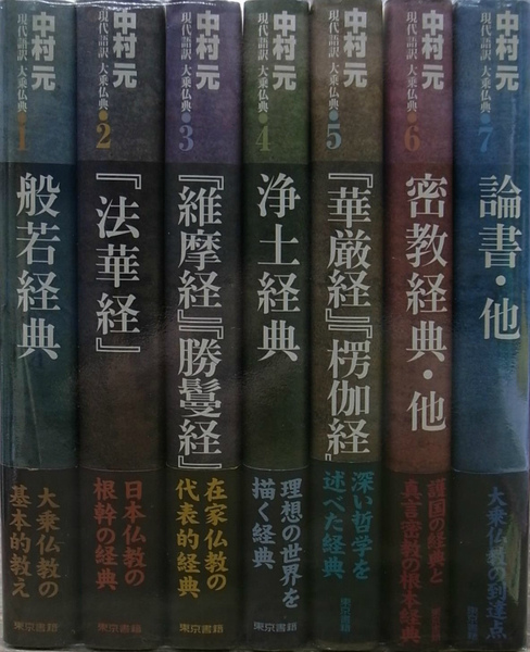 現代語訳 大乗仏典 全7巻揃(中村元) / 古本、中古本、古書籍の通販は