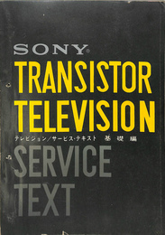 テレビジョン　サービス・テキスト　基礎篇　SONY　TRANSISTOR　TELEVISION　SERVICE　TEXT