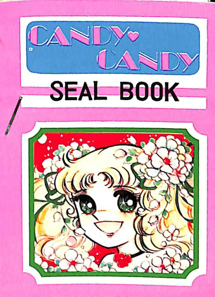 キャンディキャンディ　シール当時物 キャンディキャンディ シールブック / 古本、中古本、古書籍の通販は