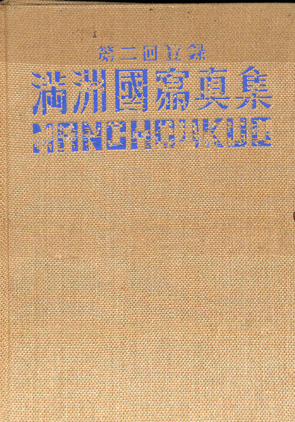 満洲国写真集 第二回登録 / 古本、中古本、古書籍の通販は「日本の 