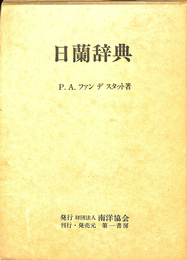 日蘭辞典