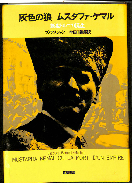 灰色の狼 ムスタファ ケマル 新生トルコの誕生 ブノアメシャン 牟田口義郎 古本 中古本 古書籍の通販は 日本の古本屋 日本の古本屋