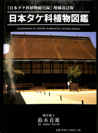 日本タケ科植物図鑑　『日本タケ科植物総目録』増補改訂版