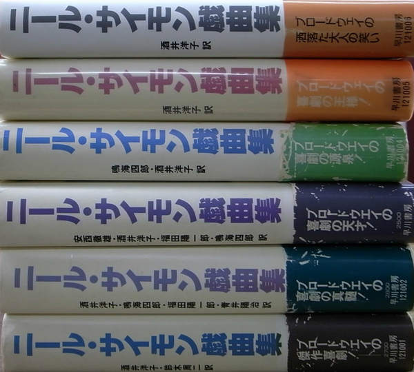 ニール・サイモン戯曲集 全6巻揃(ニール・サイモン 坂井洋子他訳