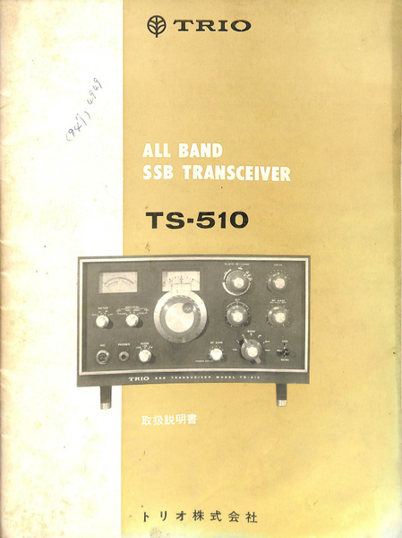 TS-510 ALL BAND SSB TRANSCEIVER 取扱説明書 / 古本、中古本、古書籍