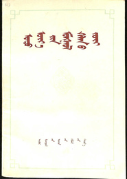 現代モンゴル語文法（蒙文）　現代蒙語語法