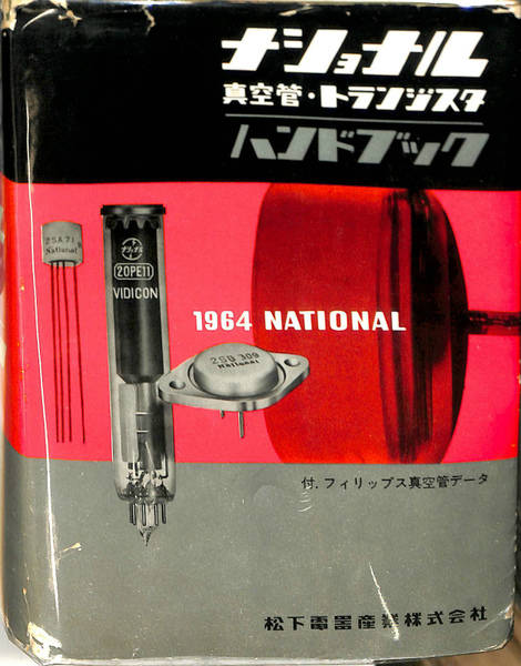 National 真空管 トランジスタハンドブック