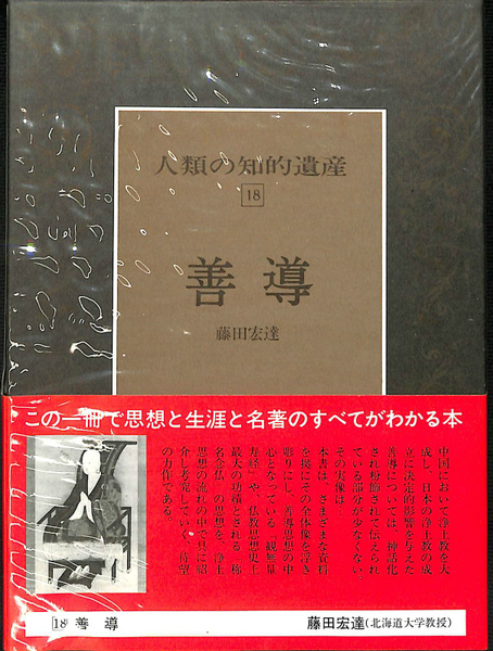 人類の知的遺産18 善導(藤田宏達) / 古本、中古本、古書籍の通販