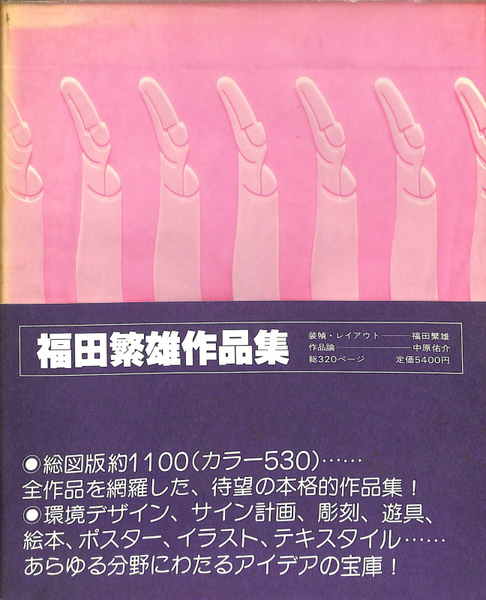福田繁雄作品集 福田繁雄作品集 (福田繁雄) / 古本、中古本、古書籍の通販は「日本の