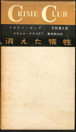 消えた犠牲　クライム・クラブ27