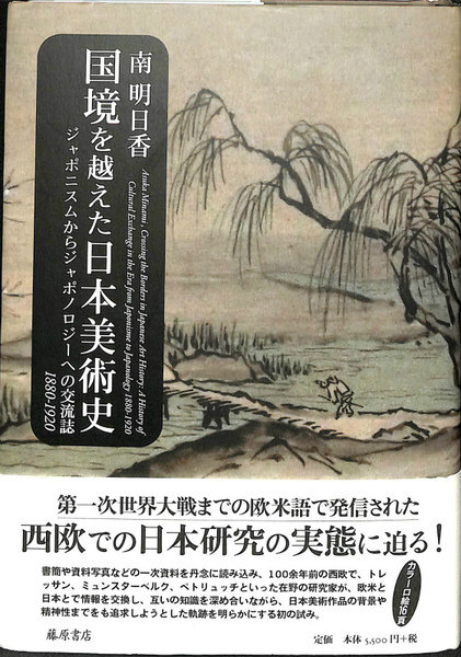 国境を越えた日本美術史 ジャポニスムからジャポノロジーへの