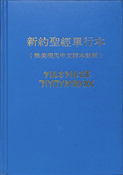 ヤミ語 タオ語 中国語対訳 マルコ伝 使徒行伝 ヤコブ書 古本 中古本 古書籍の通販は 日本の古本屋 日本の古本屋 ヤミ語 タオ語 中国語対訳 マルコ伝 使徒行伝 ヤコブ書 古本 中古本 古書籍の通販は 日本の古本屋 日本の古本屋