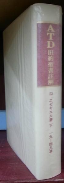 エゼキエル書下19 48章 Atd旧約聖書註解23 安積鋭二 泉治典 訳 古本 中古本 古書籍の通販は 日本の古本屋 日本の古本屋