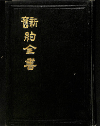 聖書(中文繁体）　