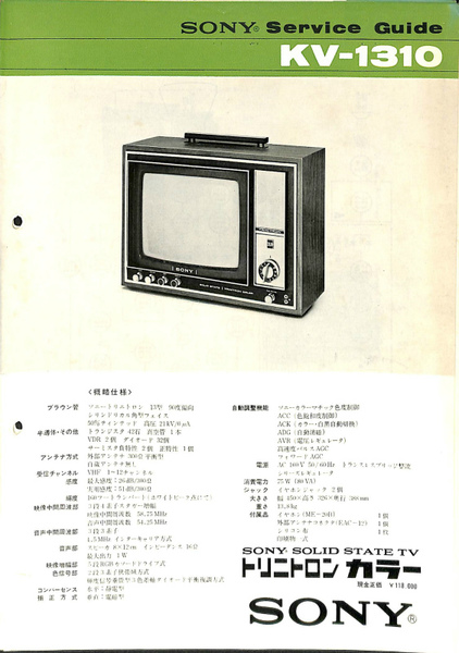 SONY Service Guide KV-1310 トリニトロンカラーテレビ / 古本