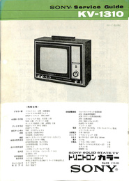 SONY　Service Guide　KV-1310　トリニトロンカラーテレビ　44-2改訂版