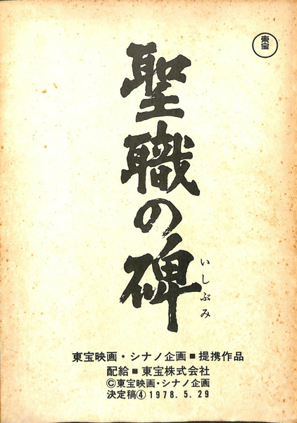 聖職の碑 東宝映画 台本(山内久 脚本) / 古本、中古本、古書籍の通販は