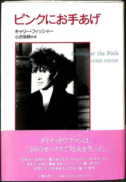 ピンクにお手上げ キャリー フィッシャー 古本 中古本 古書籍の通販は 日本の古本屋 日本の古本屋