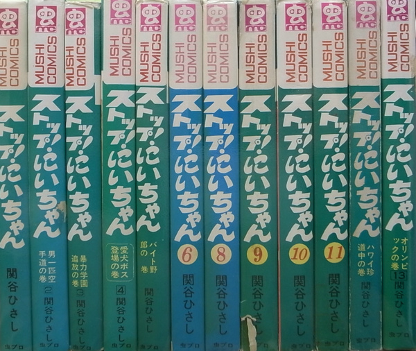 ストップ！にいちゃん 虫コミックス 全13巻の内第7巻欠の計12冊(関谷