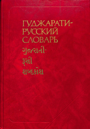 グジャラート語事典（ロシア語）