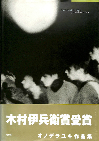 camera Chimera オノデラユキ作品集(オノデラユキ) / 古本、中古本、古 