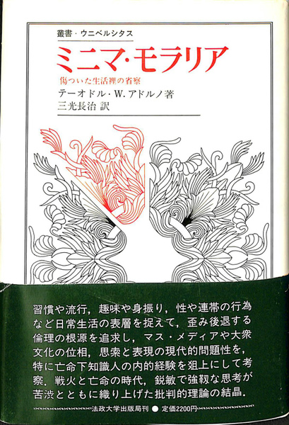 ミニマ・モラリア 傷ついた生活裡の省察 叢書・ウニベルシタス 