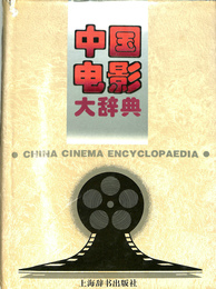 中国電影大辞典（中文）