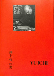 井上有一の書（独）　YU-ICHI