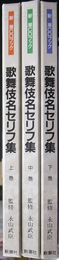 歌舞伎名セリフ集　新潮CDブック　全3巻揃