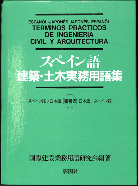 スペイン語 建築 土木実務用語集 両引き 国際建設業務用語研究会 編著 古本 中古本 古書籍の通販は 日本の古本屋 日本の古本屋