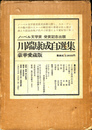 川端康成自選集